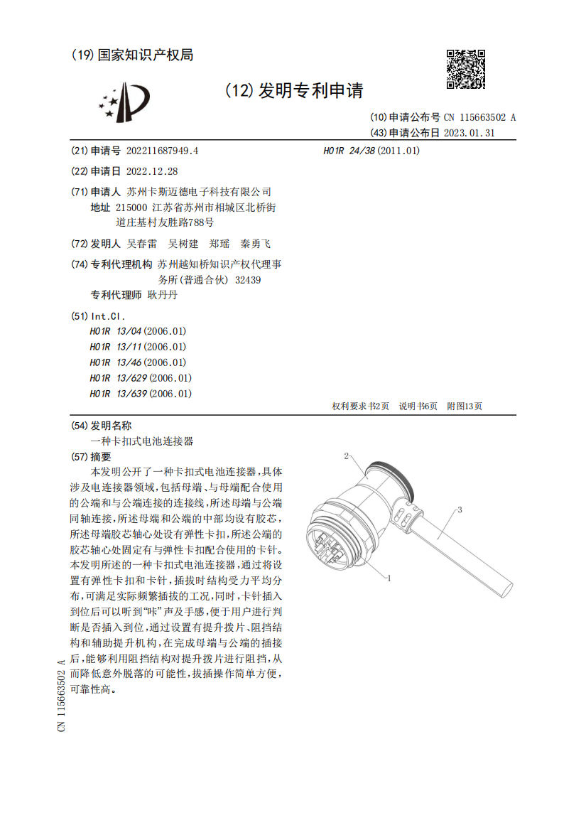 一种卡扣式电池连接器