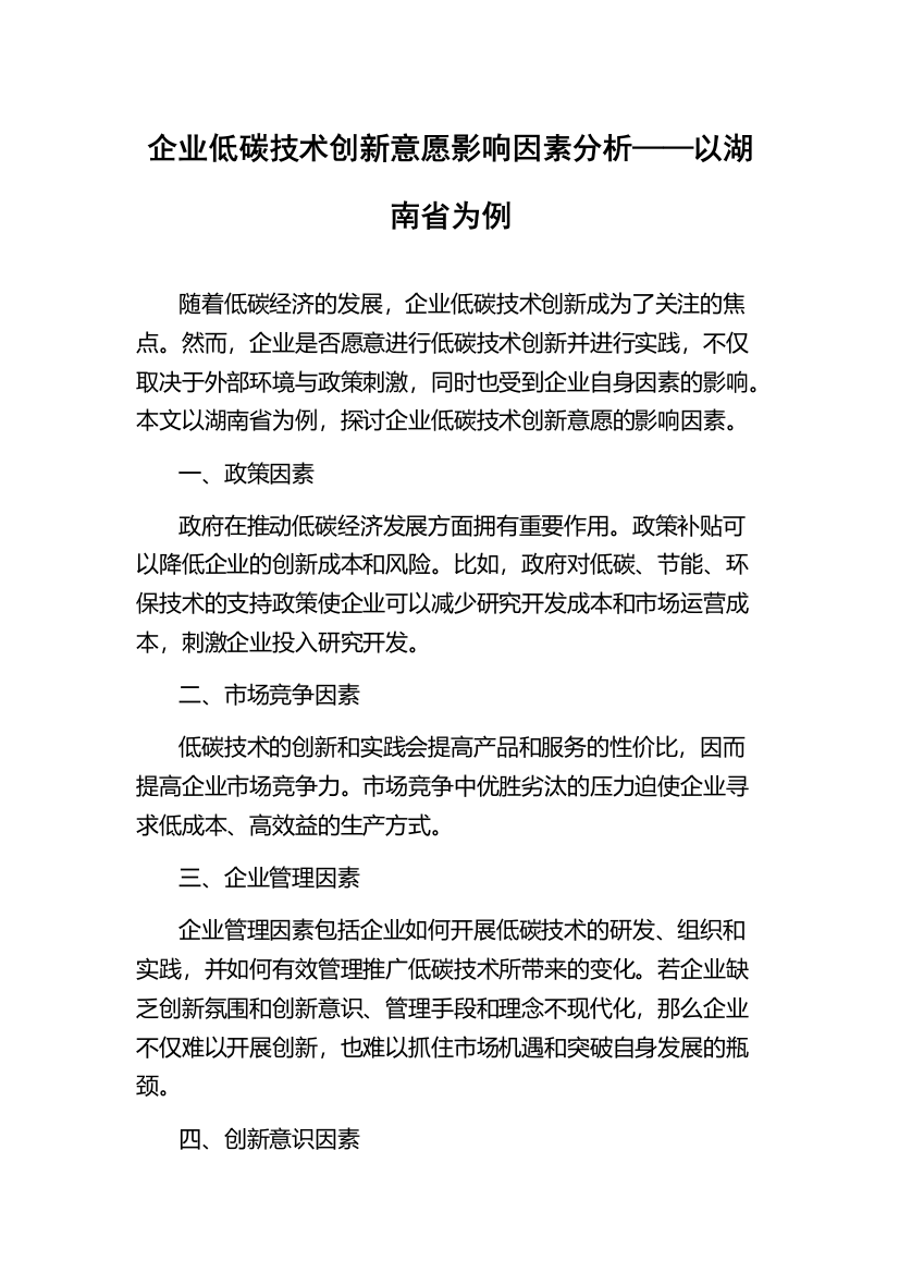 企业低碳技术创新意愿影响因素分析——以湖南省为例