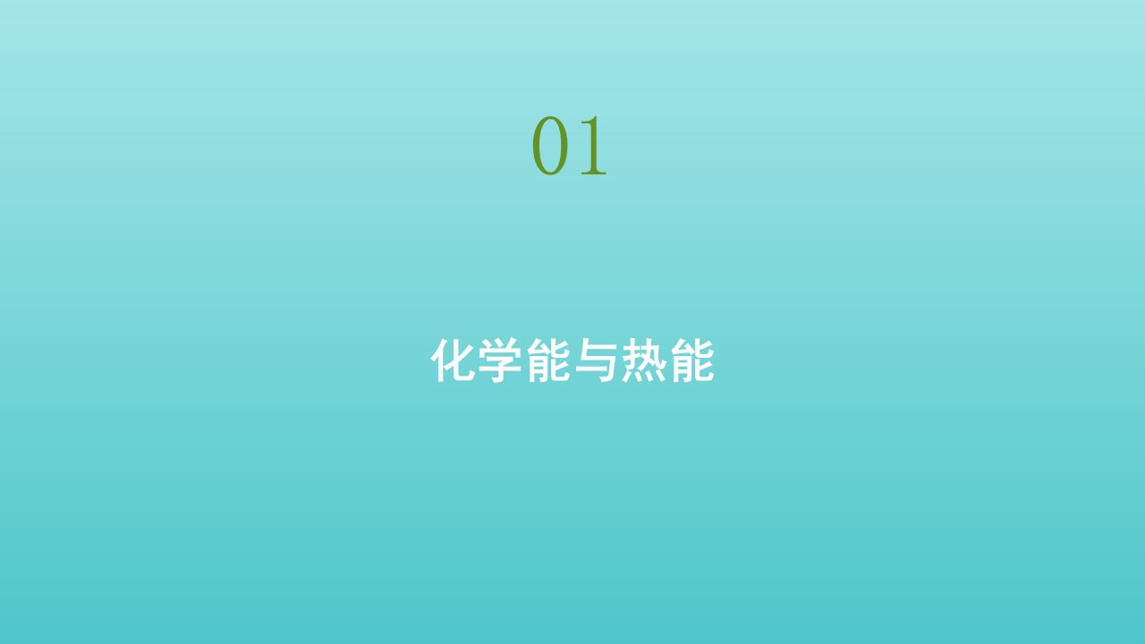 高中化学第二章化学反应与能量第一节化学能与热能课件新人教版必修2