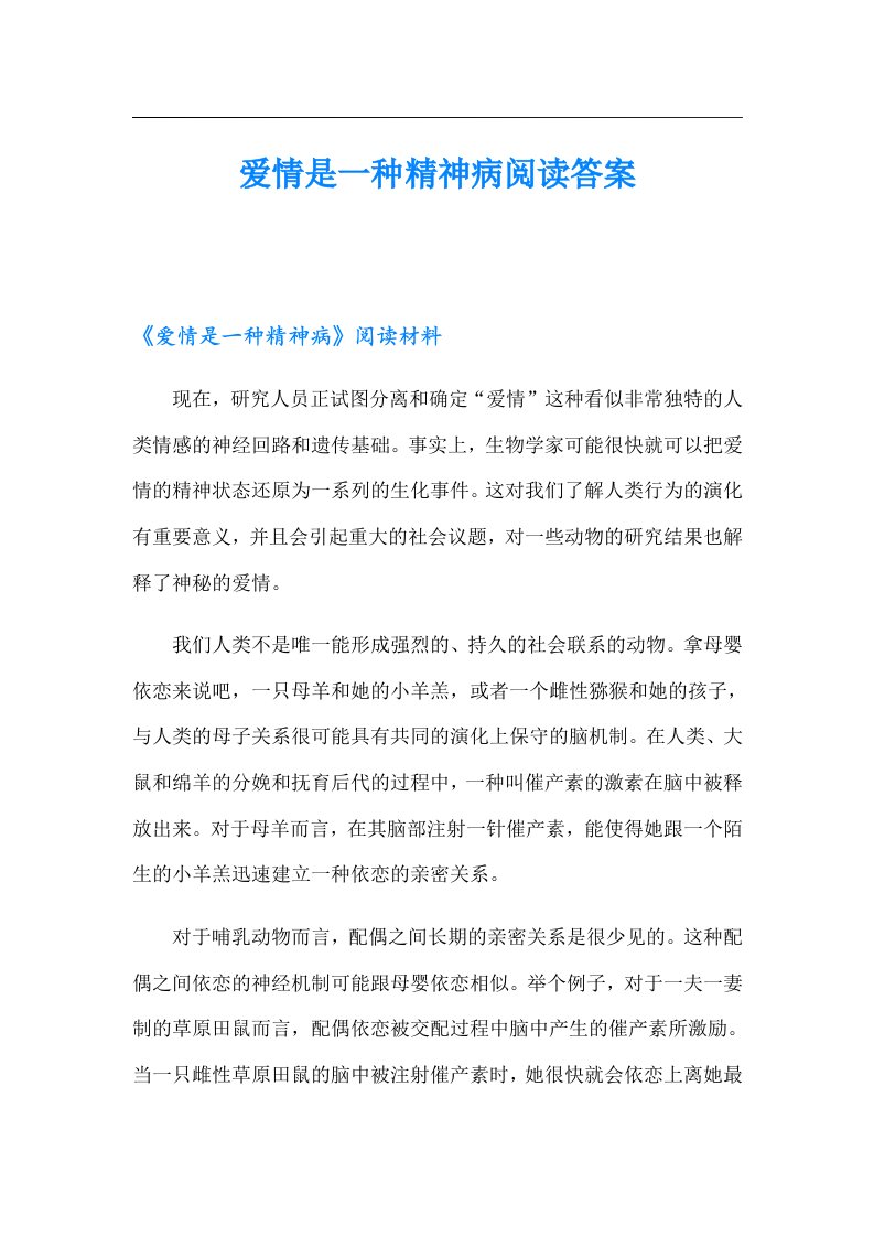 爱情是一种精神病阅读答案