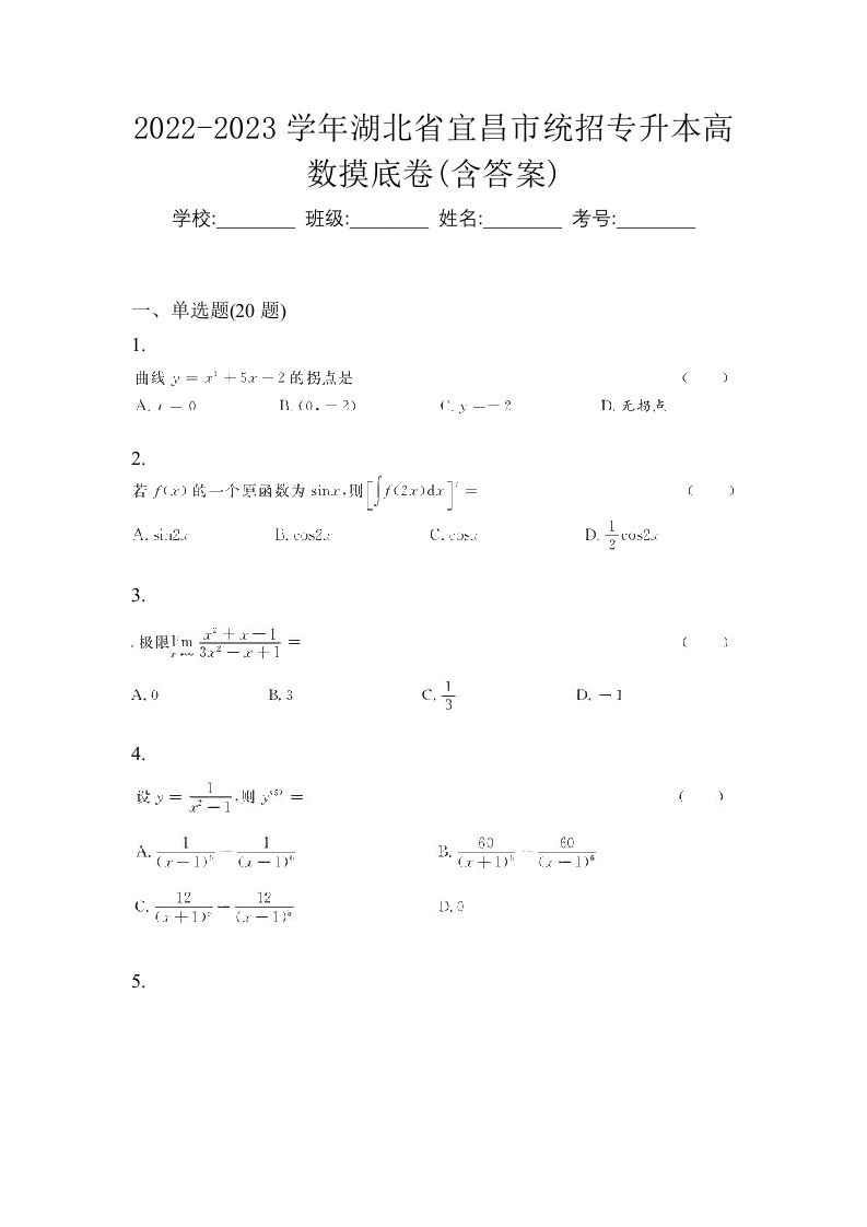 2022-2023学年湖北省宜昌市统招专升本高数摸底卷含答案