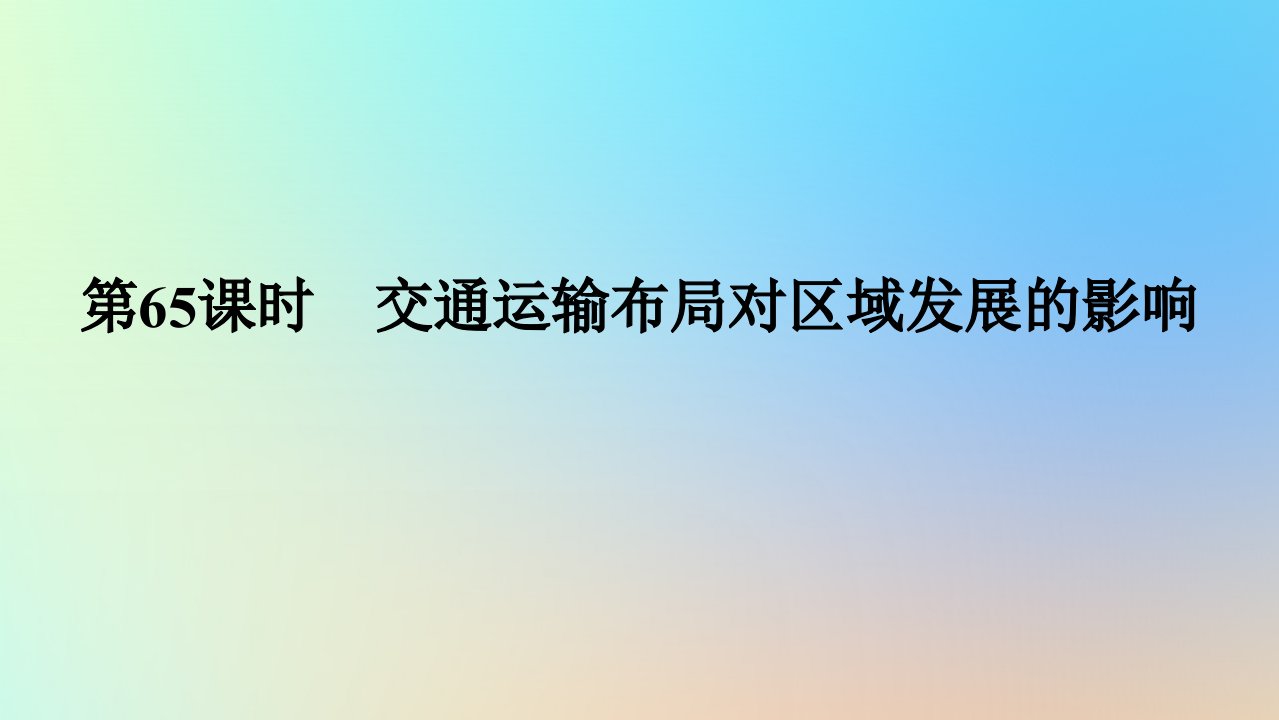 2024版新教材高考地理全程一轮总复习第二部分人文地理第十四章交通运输布局与区域发展第65课时交通运输布局对区域发展的影响课件新人教版