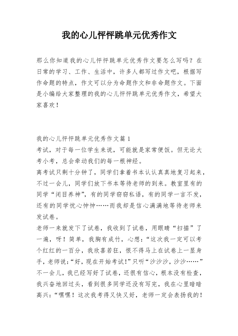 我的心儿怦怦跳单元优秀作文