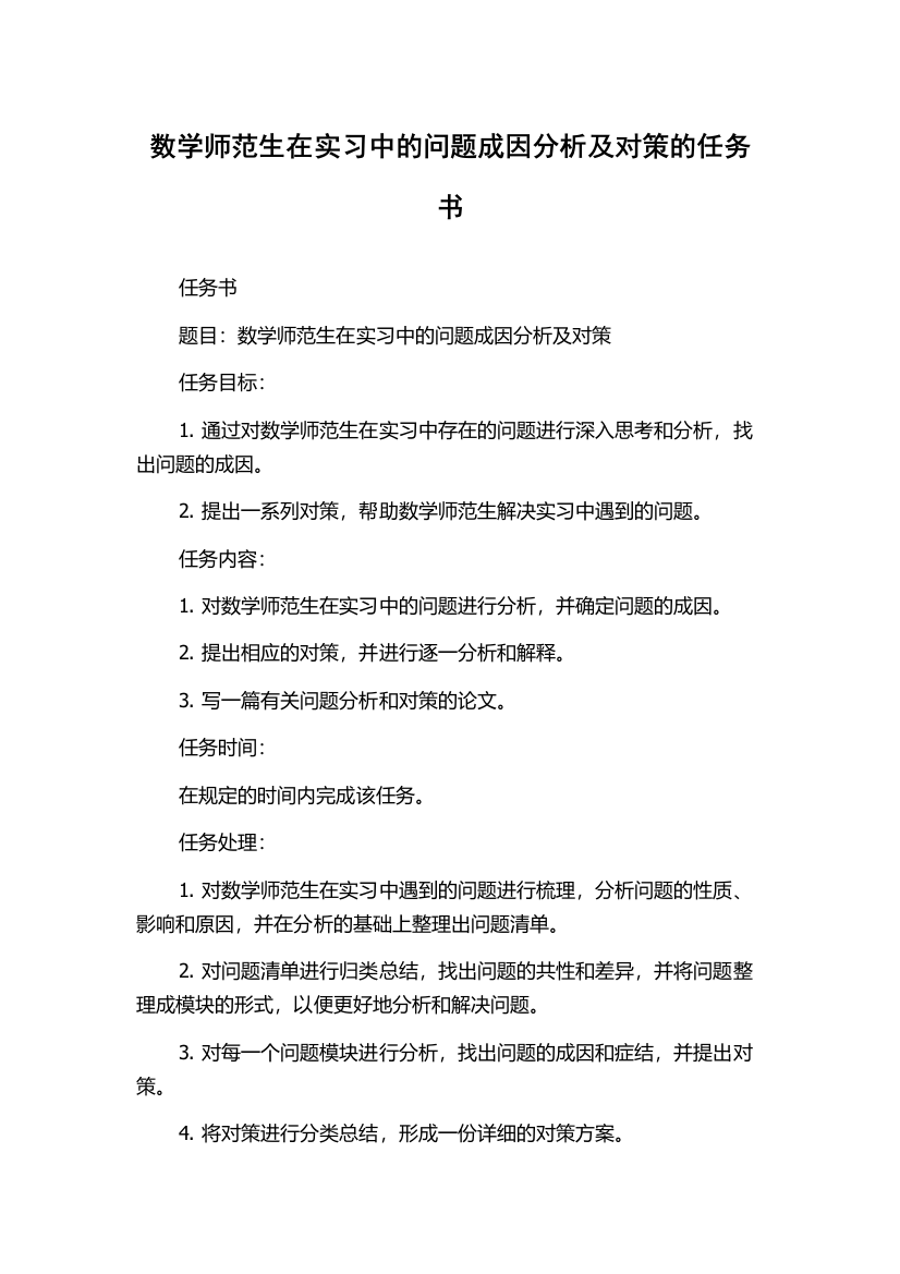 数学师范生在实习中的问题成因分析及对策的任务书