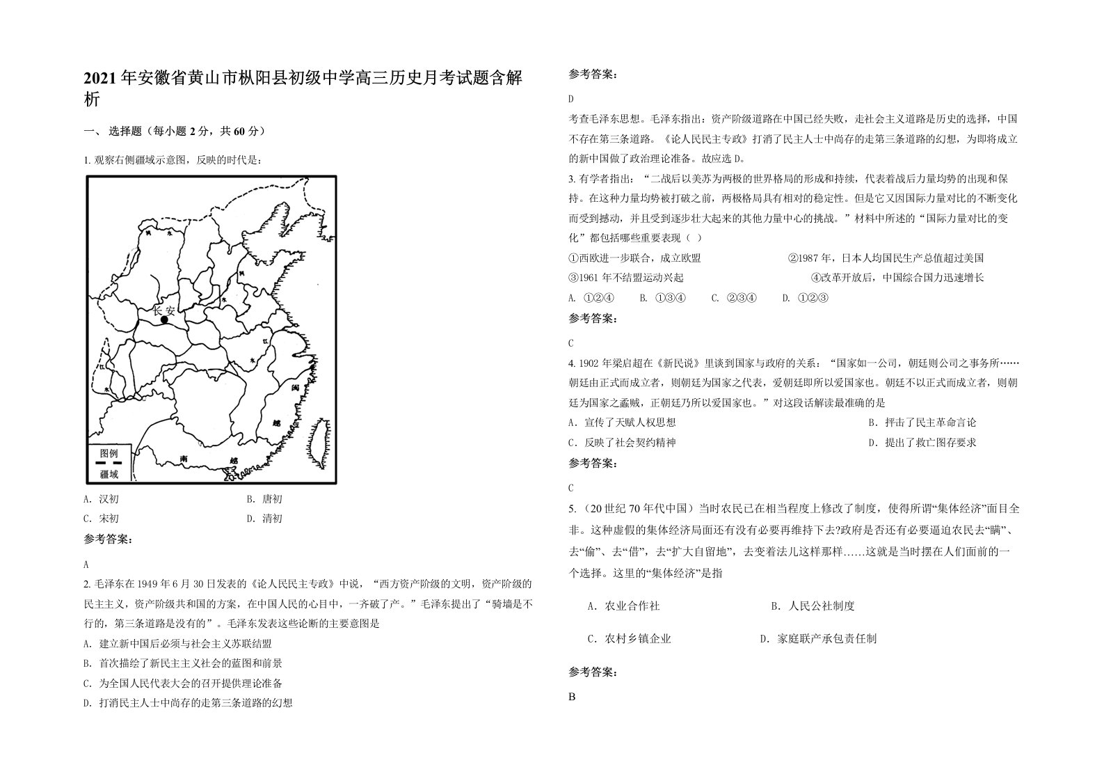 2021年安徽省黄山市枞阳县初级中学高三历史月考试题含解析