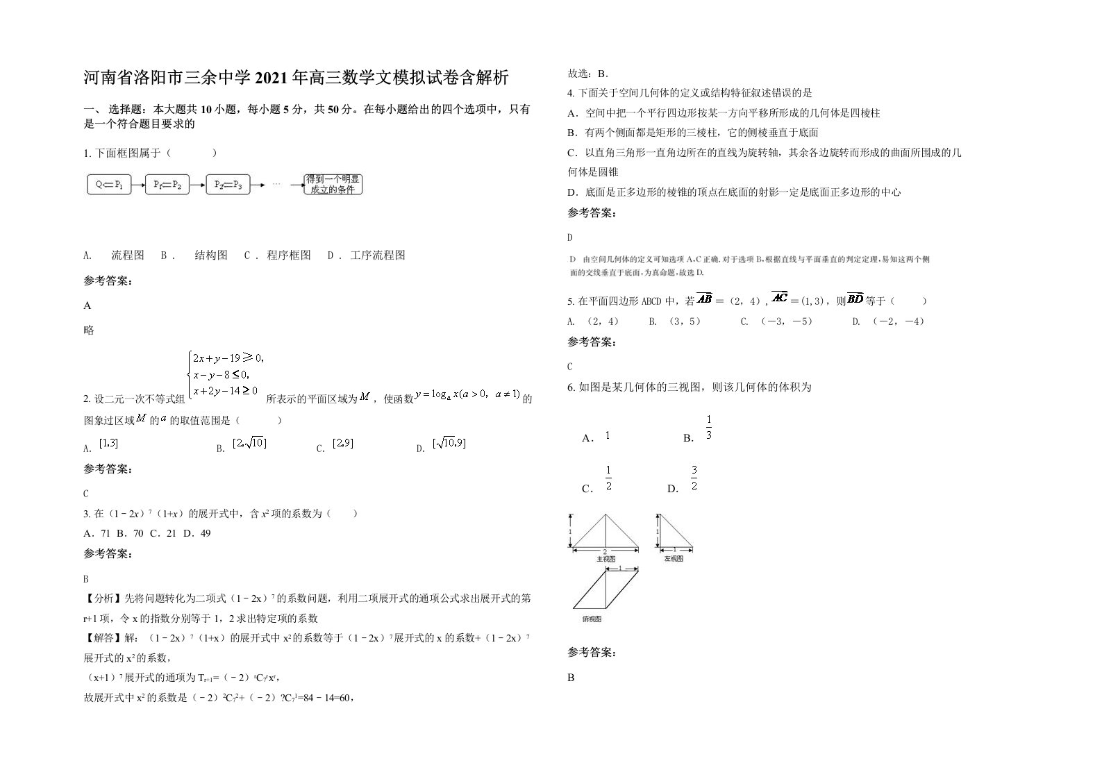 河南省洛阳市三余中学2021年高三数学文模拟试卷含解析