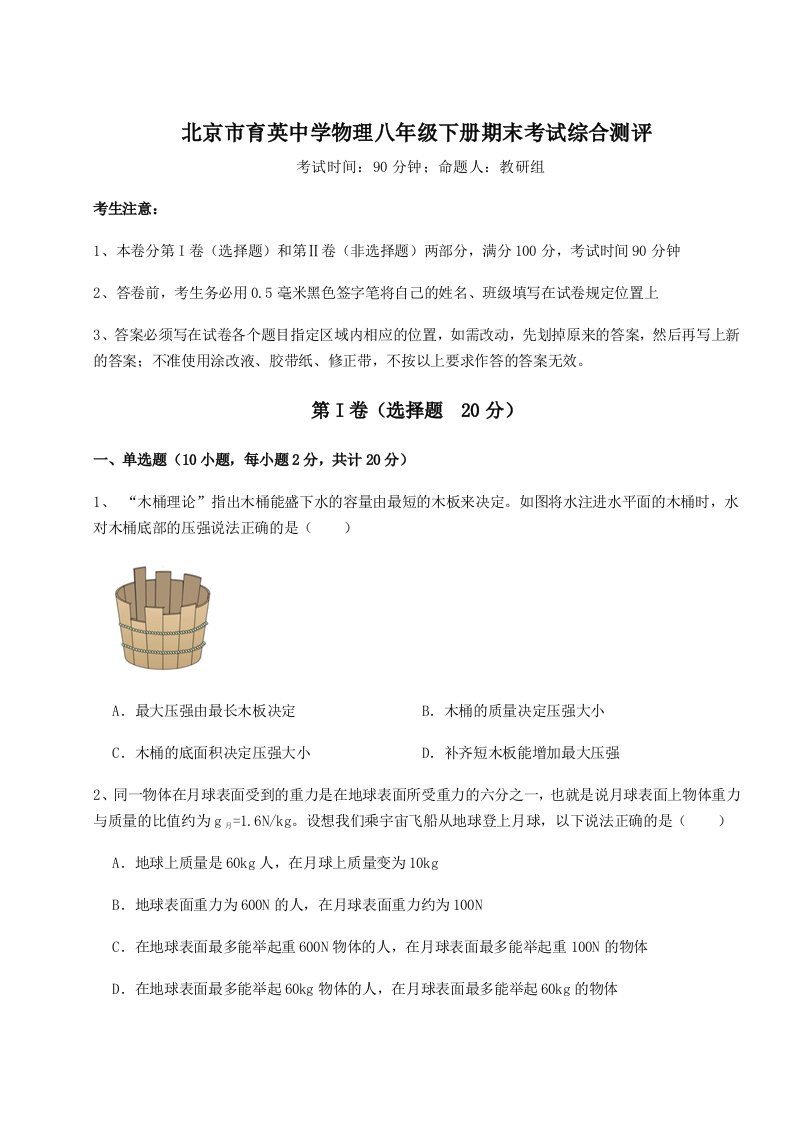 北京市育英中学物理八年级下册期末考试综合测评练习题（含答案解析）