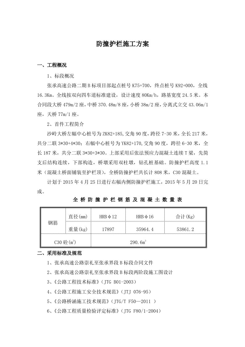 防撞护栏首件开工报告