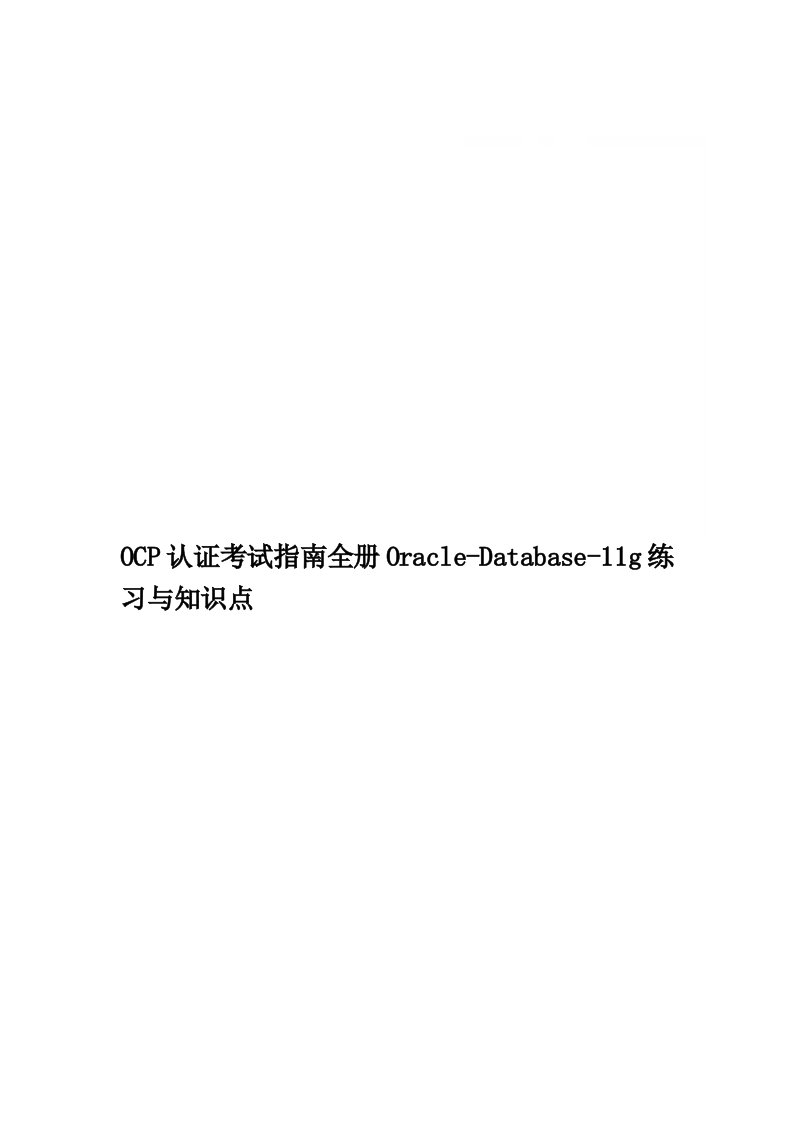 OCP认证考试指南全册Oracle-Database-11g练习与知识点精品word