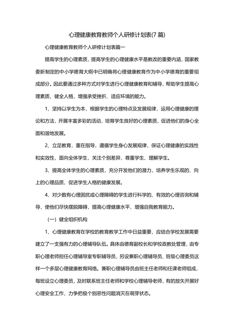 心理健康教育教师个人研修计划表7篇