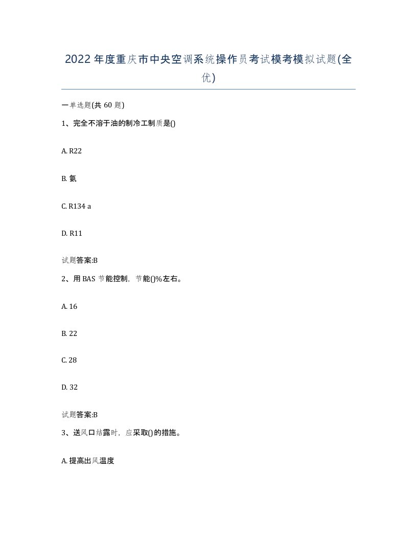 2022年度重庆市中央空调系统操作员考试模考模拟试题全优