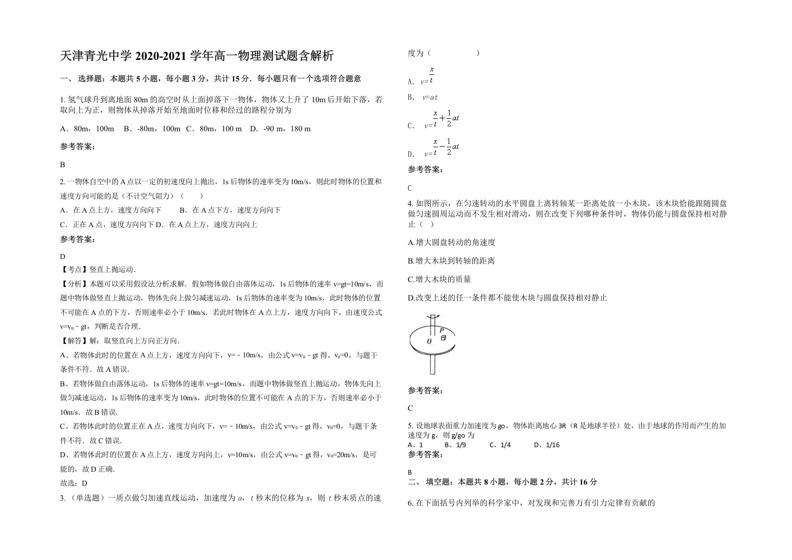 天津青光中学2020-2021学年高一物理测试题含解析