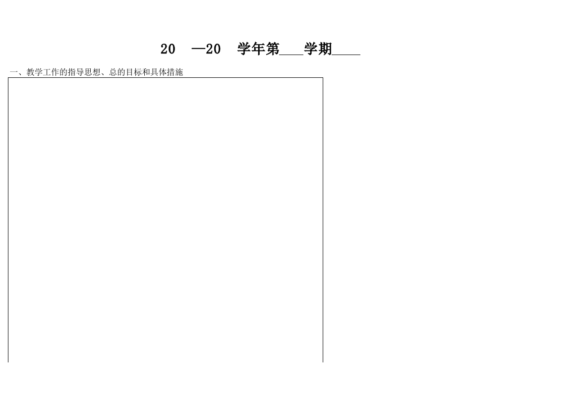 教研组工作计划（EXCEL）