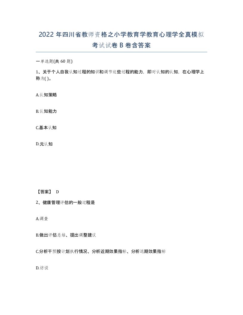 2022年四川省教师资格之小学教育学教育心理学全真模拟考试试卷B卷含答案