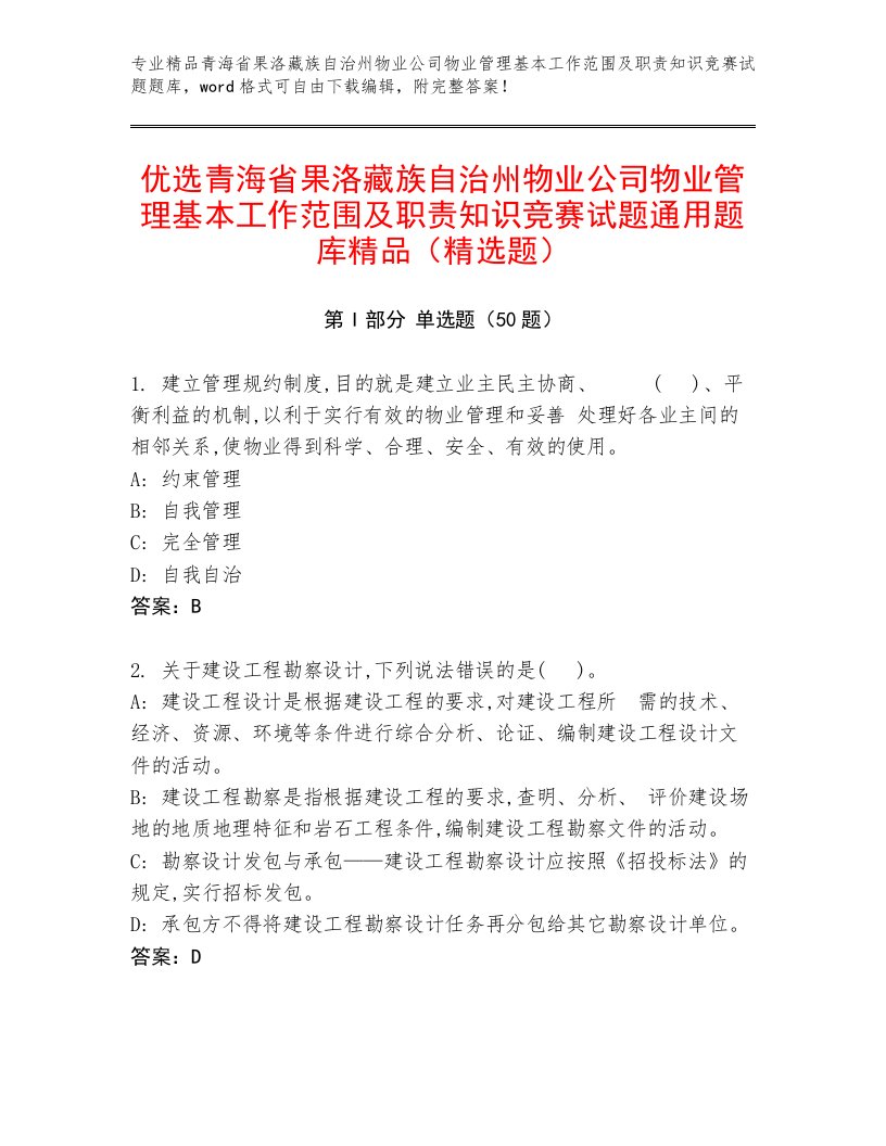 优选青海省果洛藏族自治州物业公司物业管理基本工作范围及职责知识竞赛试题通用题库精品（精选题）