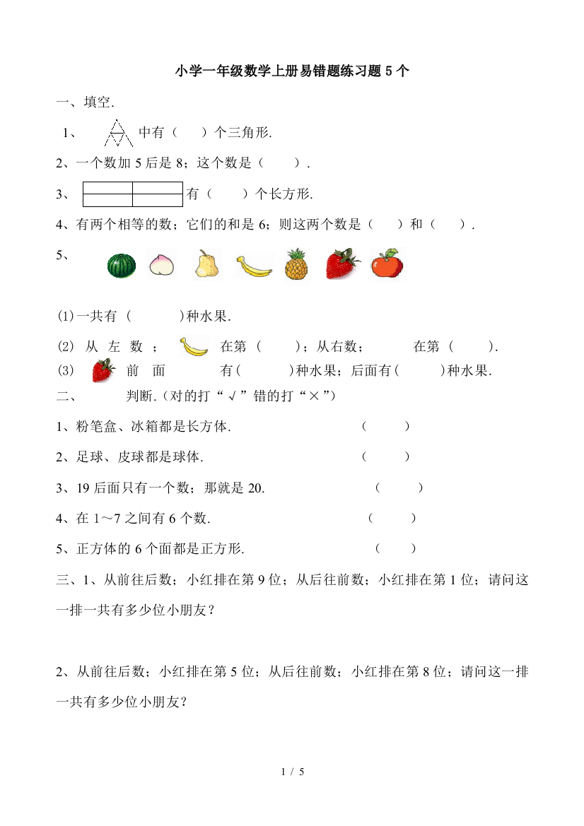 小学一年级数学上册易错题练习题5个