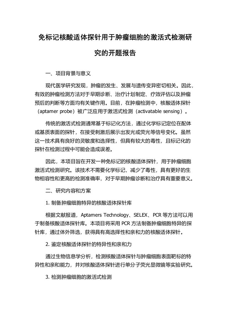 免标记核酸适体探针用于肿瘤细胞的激活式检测研究的开题报告