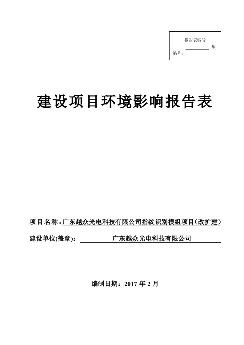 环境影响评价报告公示：广东越众光电科技环评报告