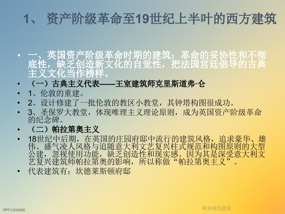 欧美现代建筑课件