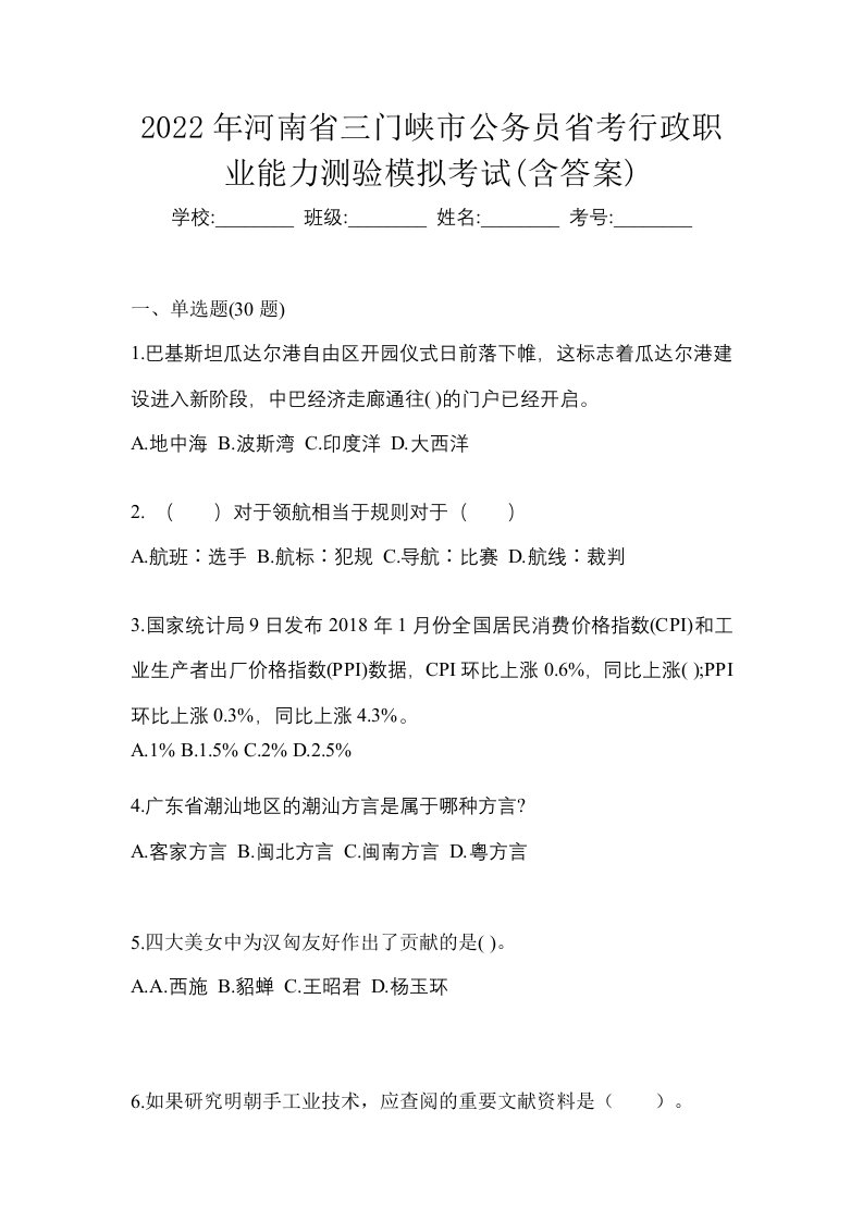 2022年河南省三门峡市公务员省考行政职业能力测验模拟考试含答案