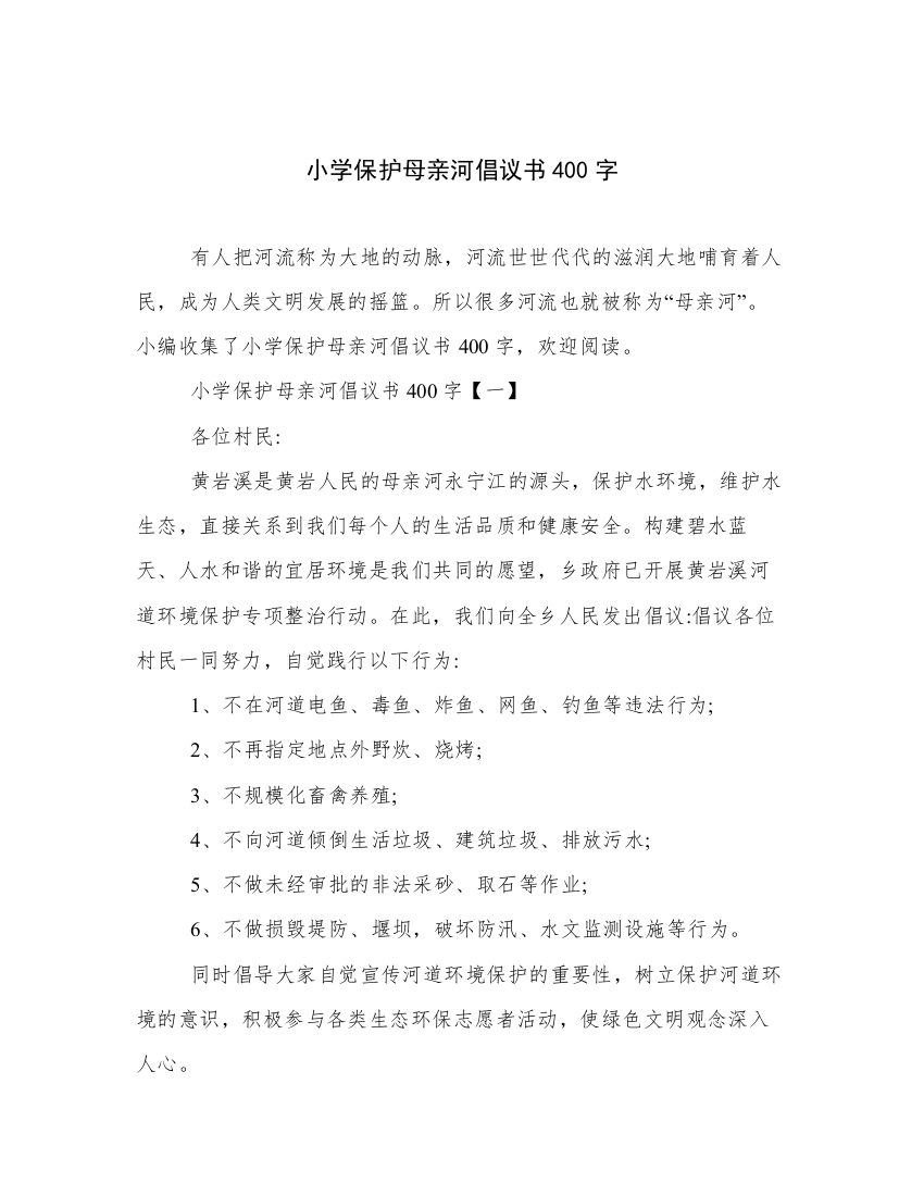 小学保护母亲河倡议书400字