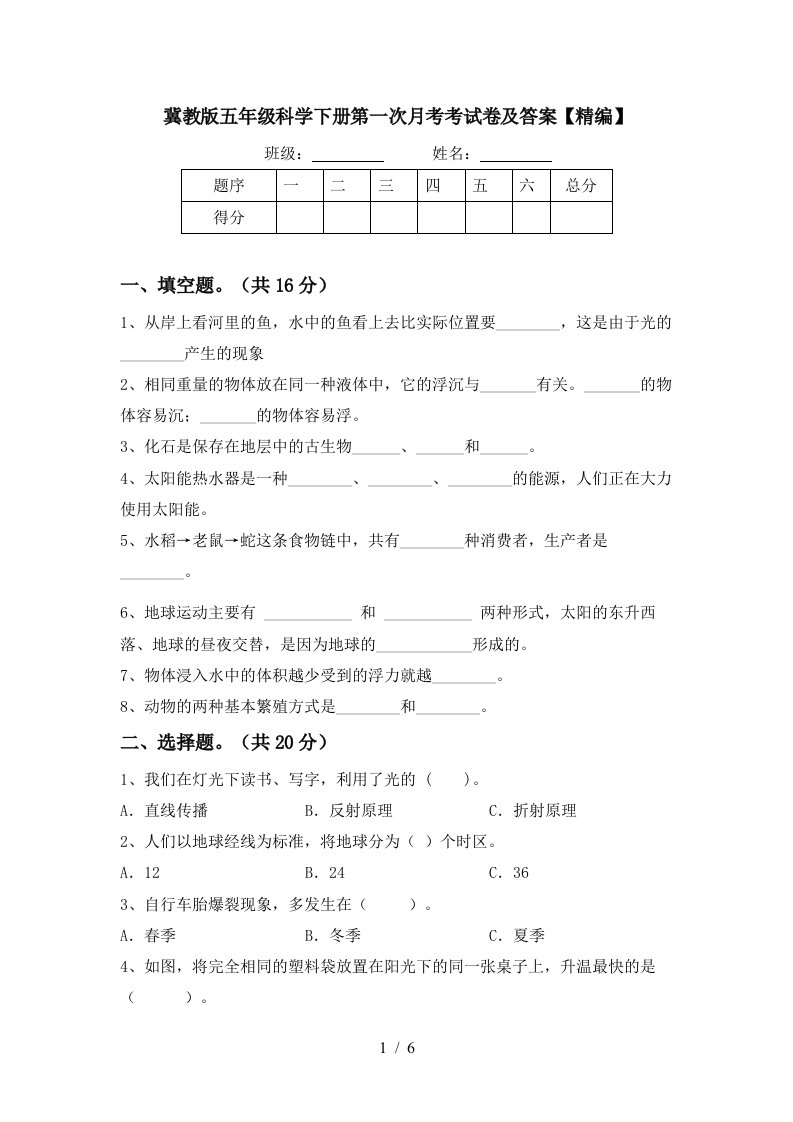 冀教版五年级科学下册第一次月考考试卷及答案精编