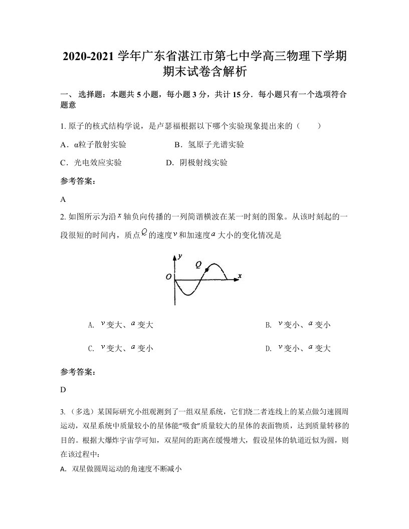 2020-2021学年广东省湛江市第七中学高三物理下学期期末试卷含解析