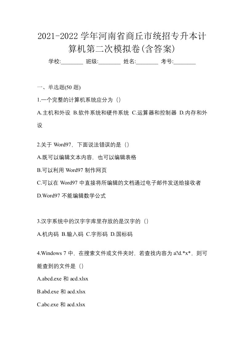 2021-2022学年河南省商丘市统招专升本计算机第二次模拟卷含答案