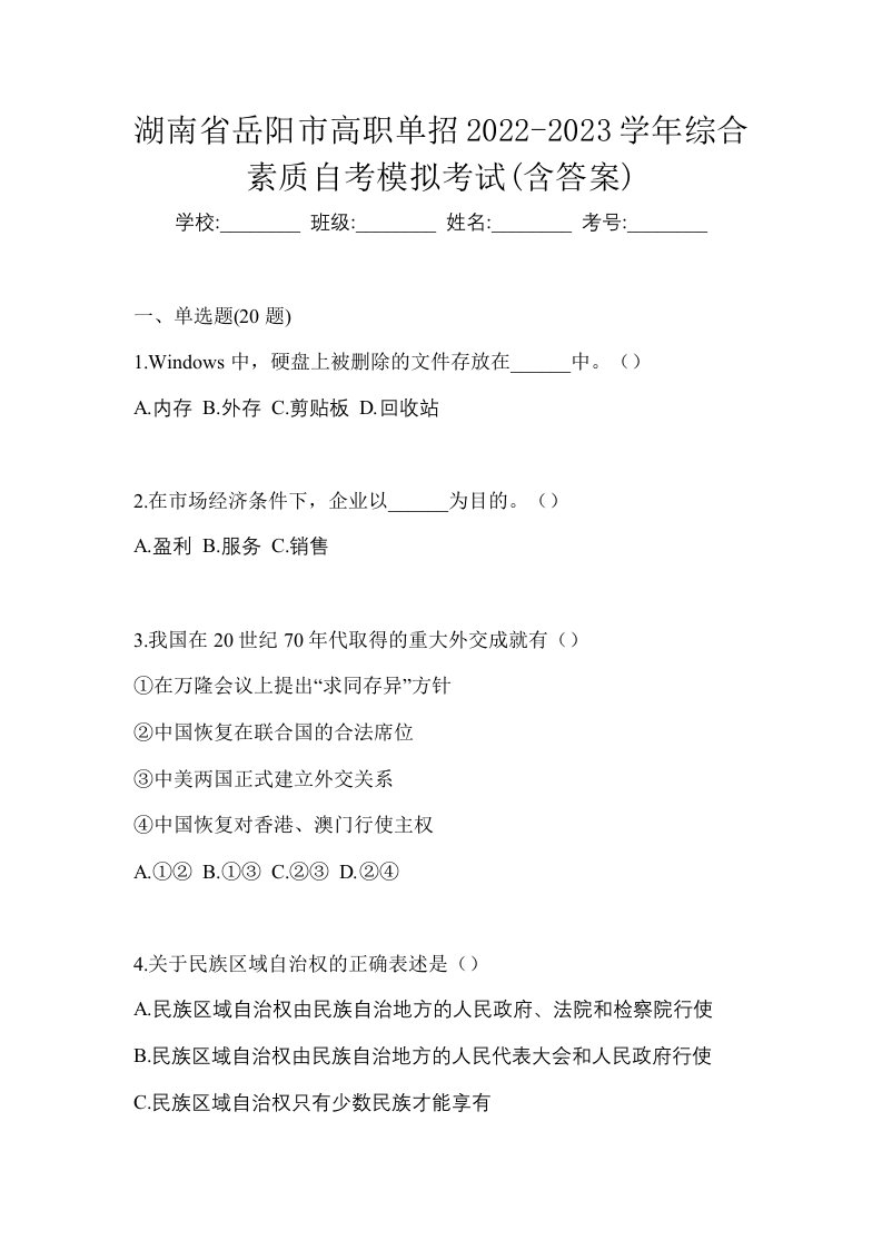 湖南省岳阳市高职单招2022-2023学年综合素质自考模拟考试含答案