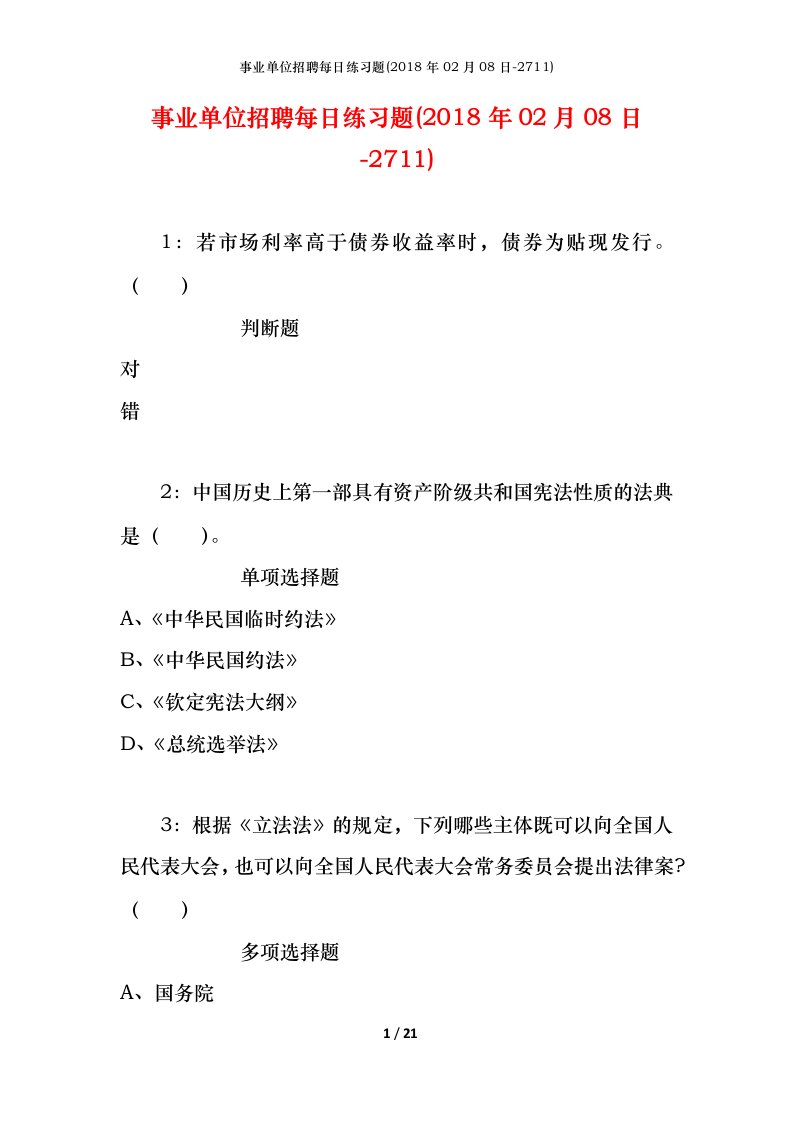 事业单位招聘每日练习题2018年02月08日-2711