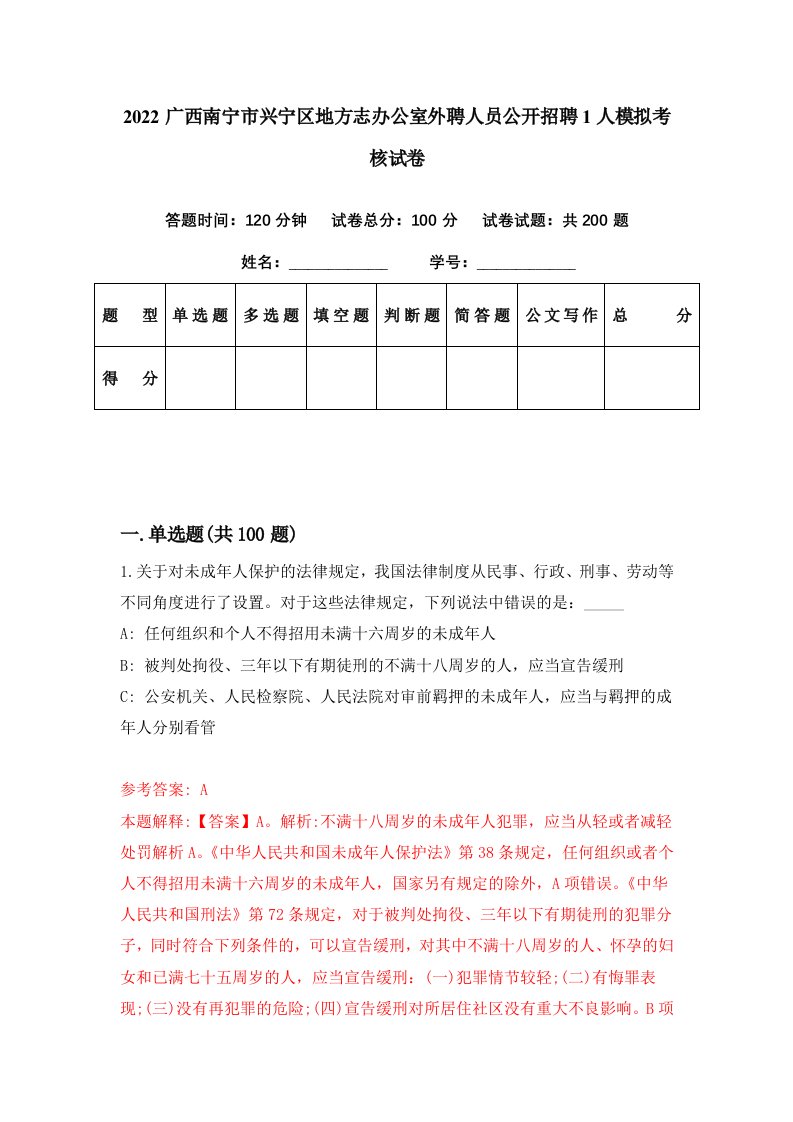 2022广西南宁市兴宁区地方志办公室外聘人员公开招聘1人模拟考核试卷8