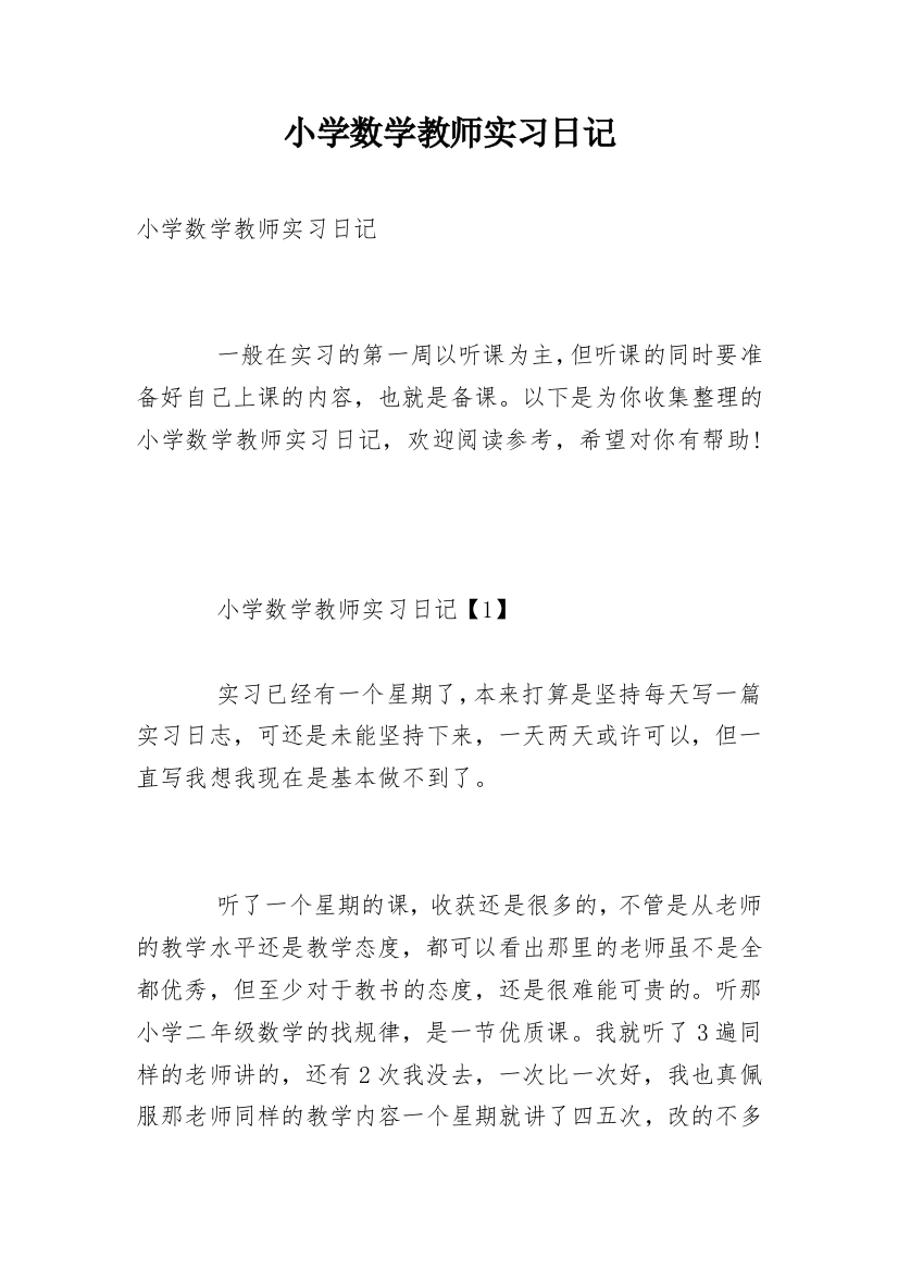 小学数学教师实习日记