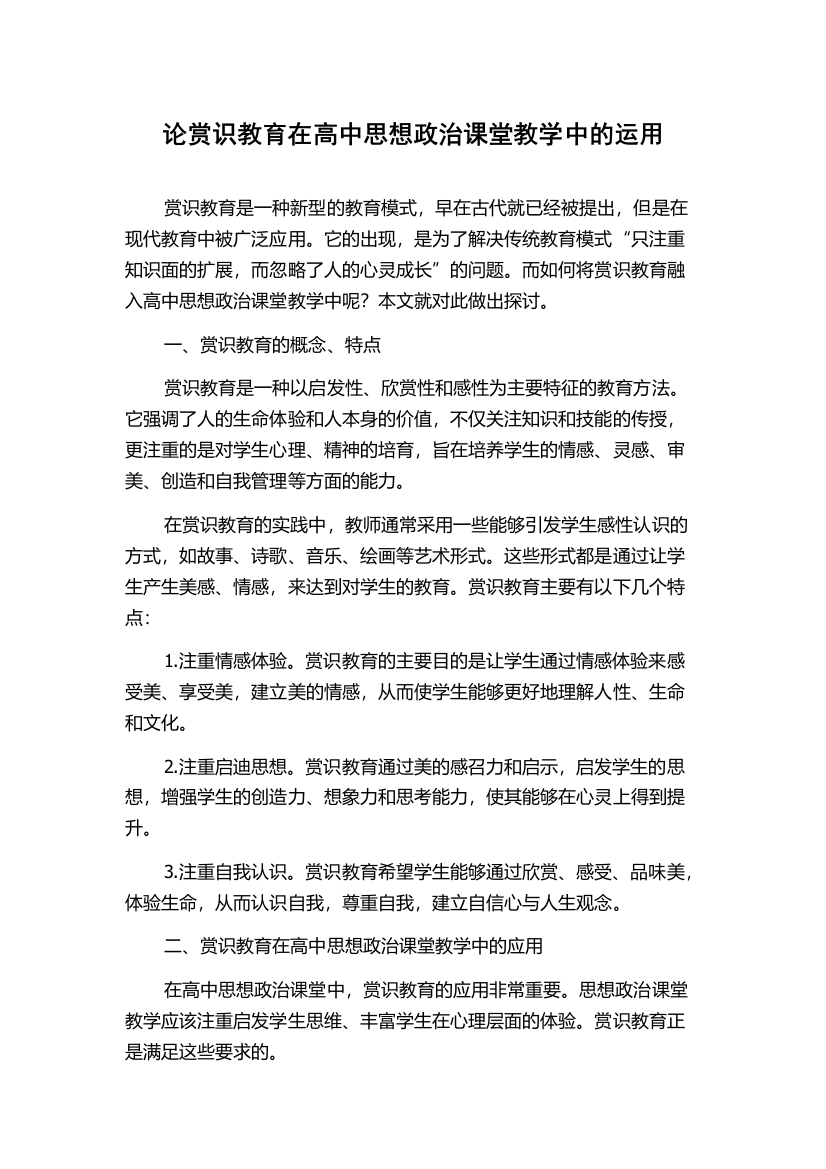 论赏识教育在高中思想政治课堂教学中的运用