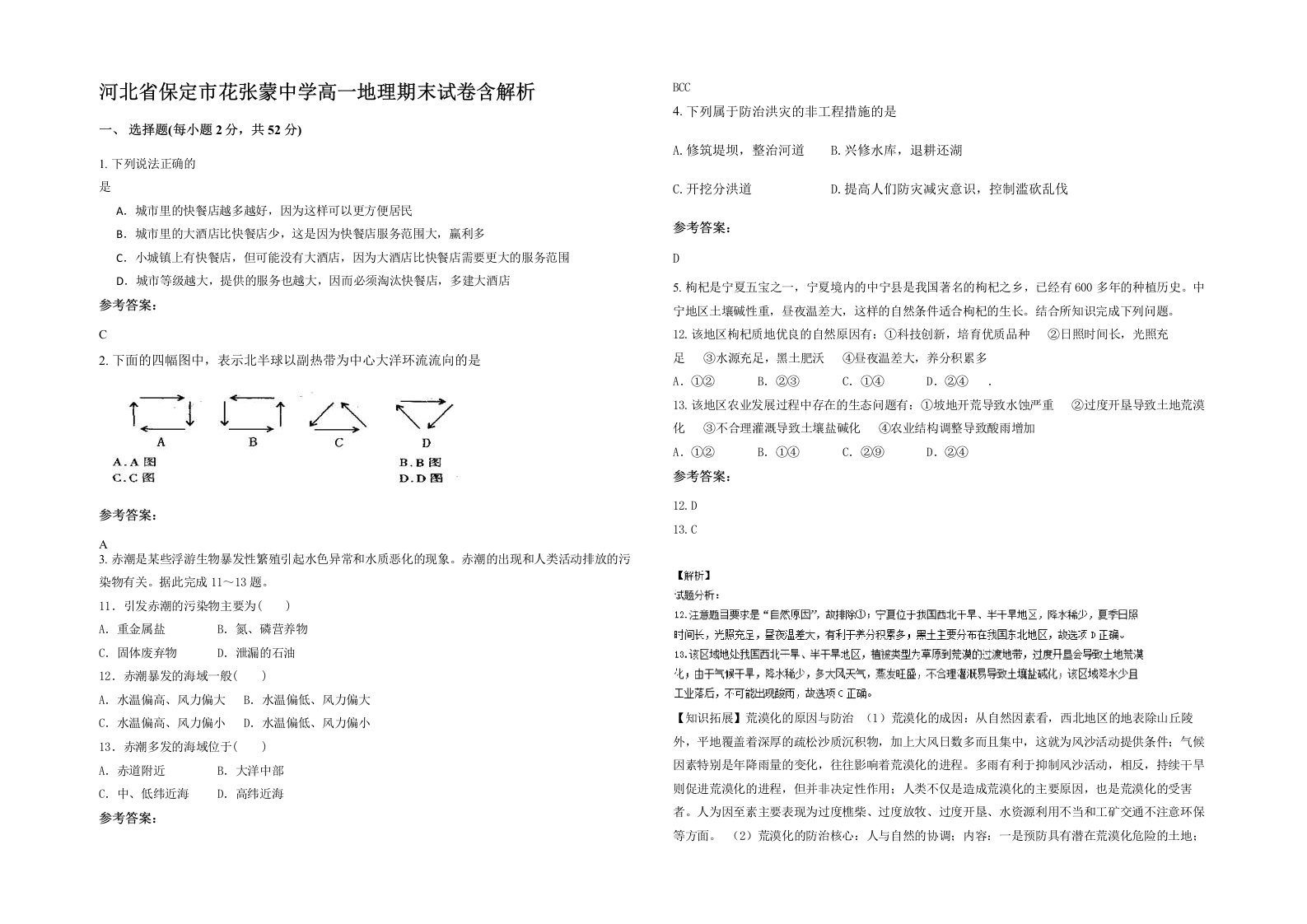 河北省保定市花张蒙中学高一地理期末试卷含解析