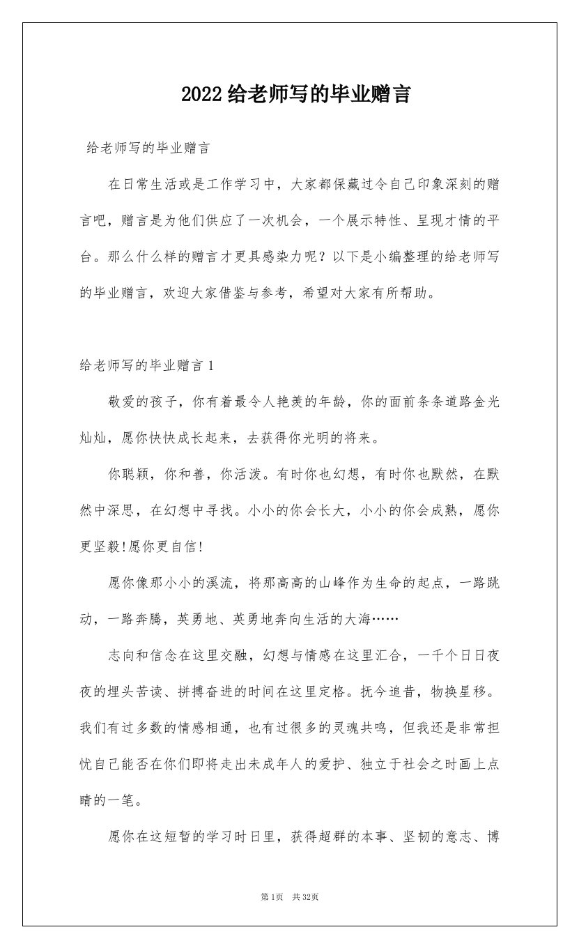 2022给老师写的毕业赠言