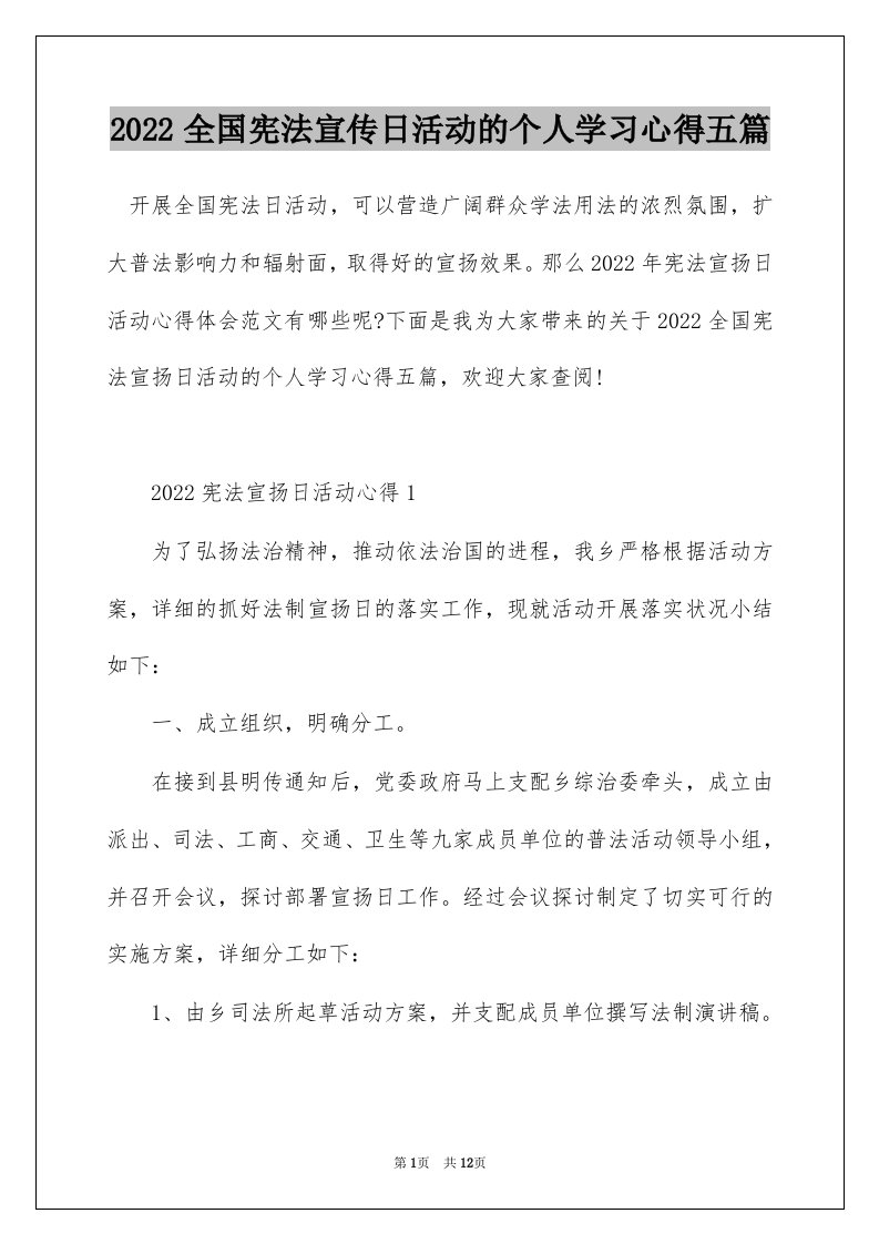 2022全国宪法宣传日活动的个人学习心得五篇