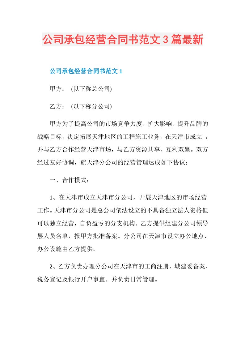 公司承包经营合同书范文3篇最新