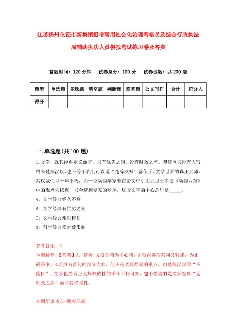 江苏扬州仪征市新集镇招考聘用社会化治理网格员及综合行政执法局辅助执法人员模拟考试练习卷及答案第0套