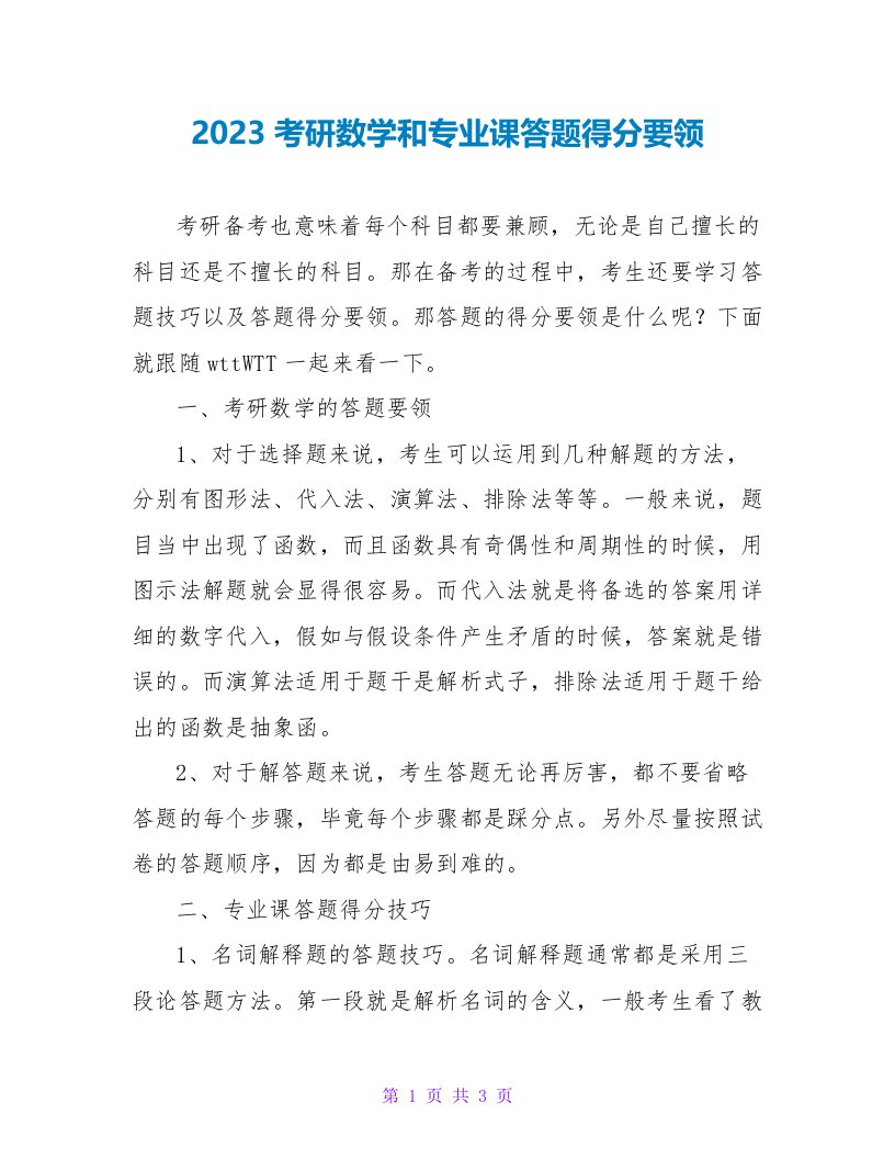 2023考研数学和专业课答题得分要领