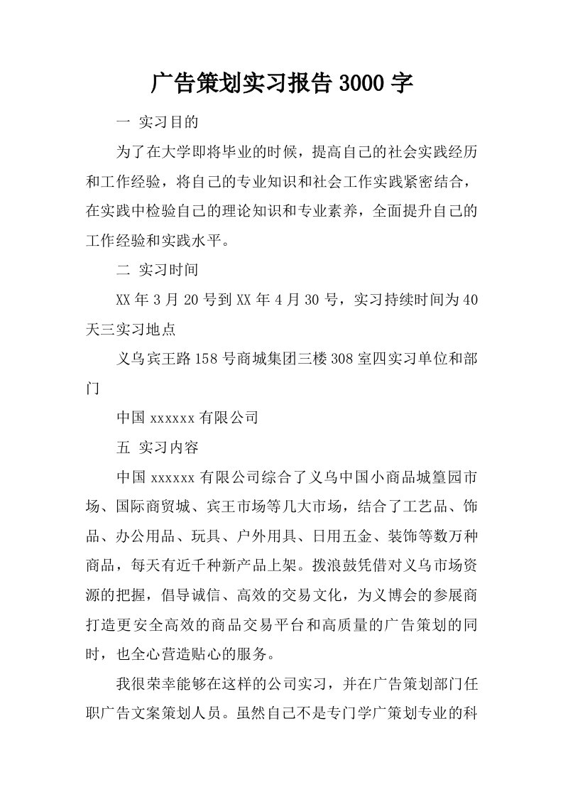 广告策划实习报告3000字