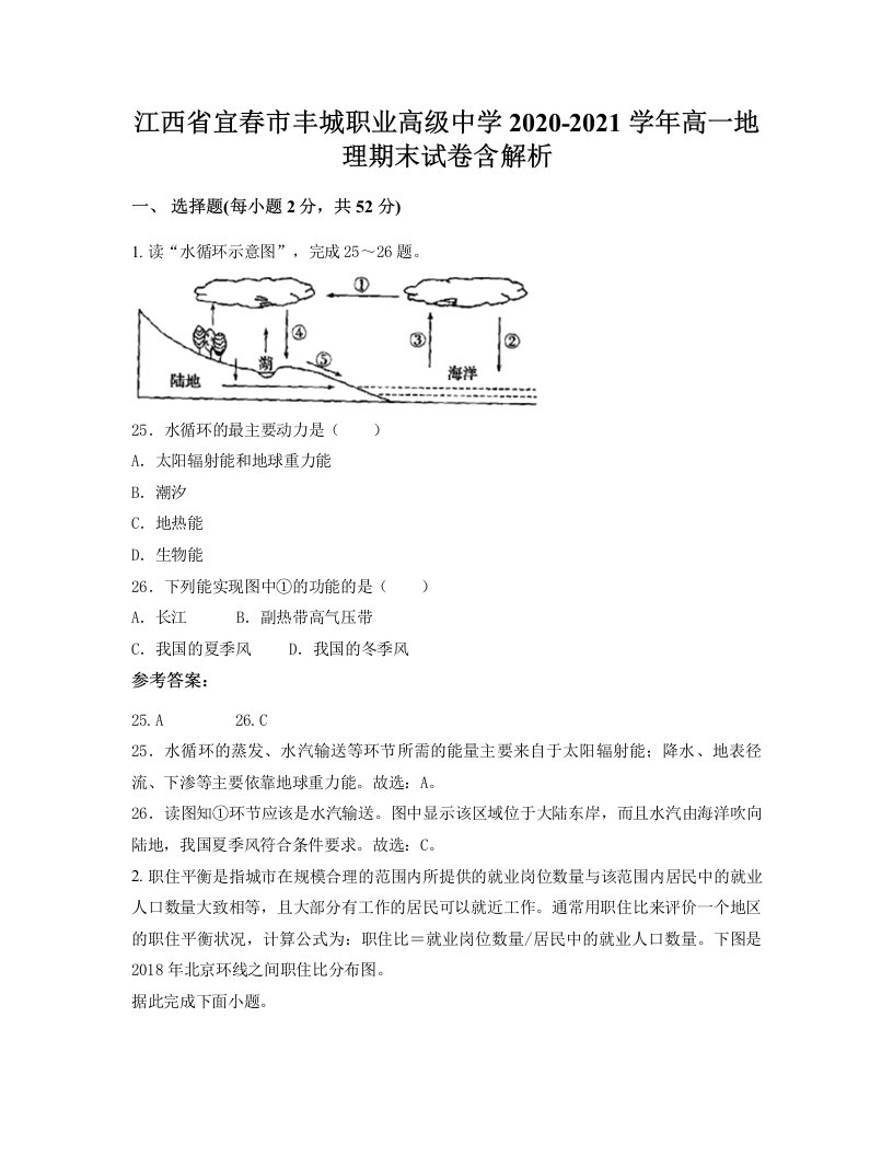 江西省宜春市丰城职业高级中学2020-2021学年高一地理期末试卷含解析