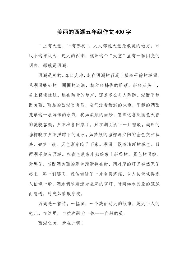 美丽的西湖五年级作文400字