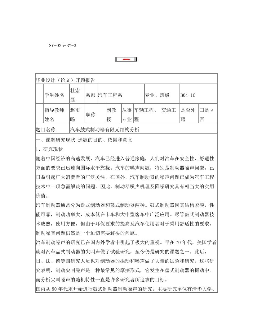 汽车鼓式制动器有限元分析程序开题报告