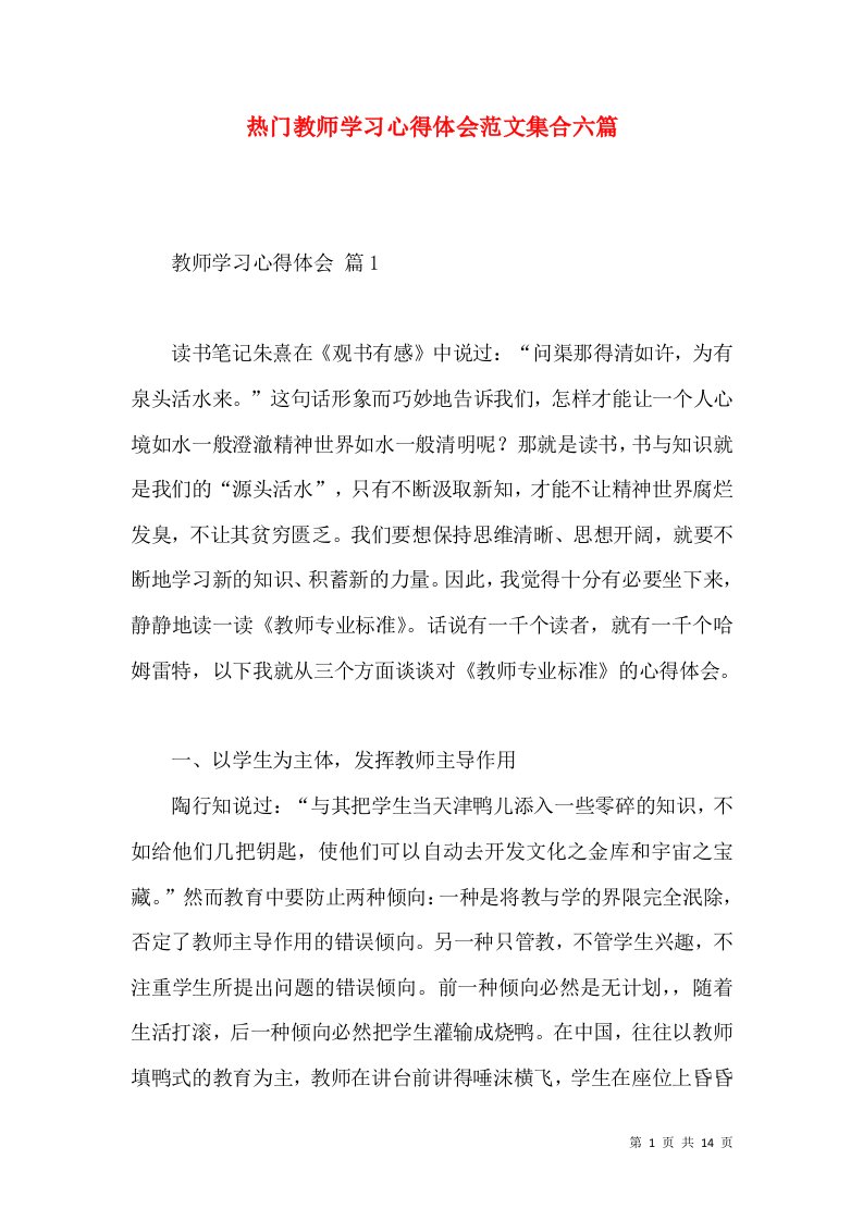 热门教师学习心得体会范文集合六篇