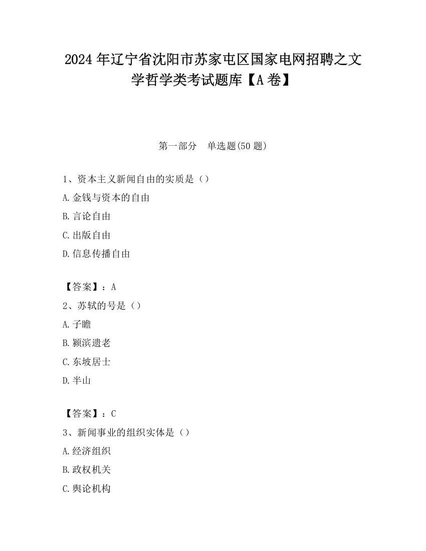 2024年辽宁省沈阳市苏家屯区国家电网招聘之文学哲学类考试题库【A卷】