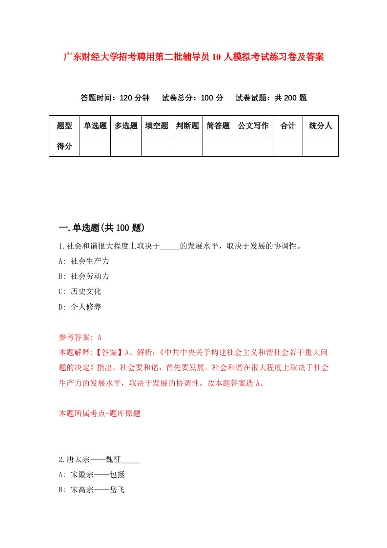 广东财经大学招考聘用第二批辅导员10人模拟考试练习卷及答案第6期