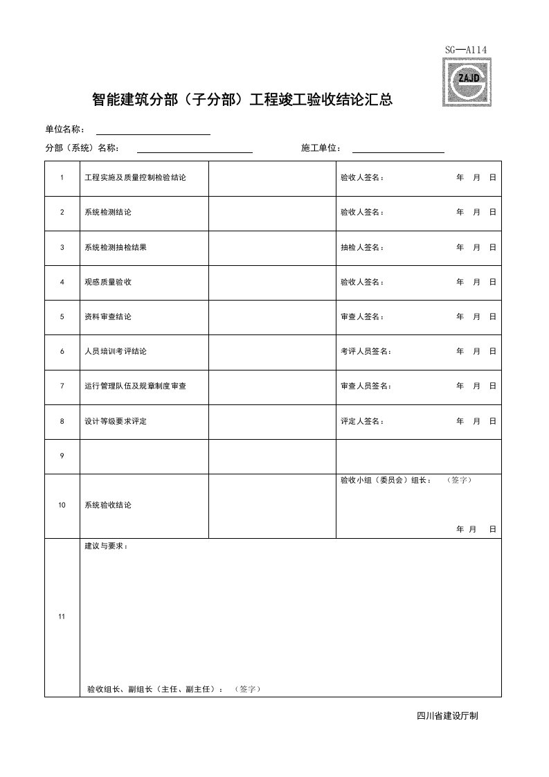 建筑工程-SGA114_智能建筑分部子分部工程竣工验收结论汇总