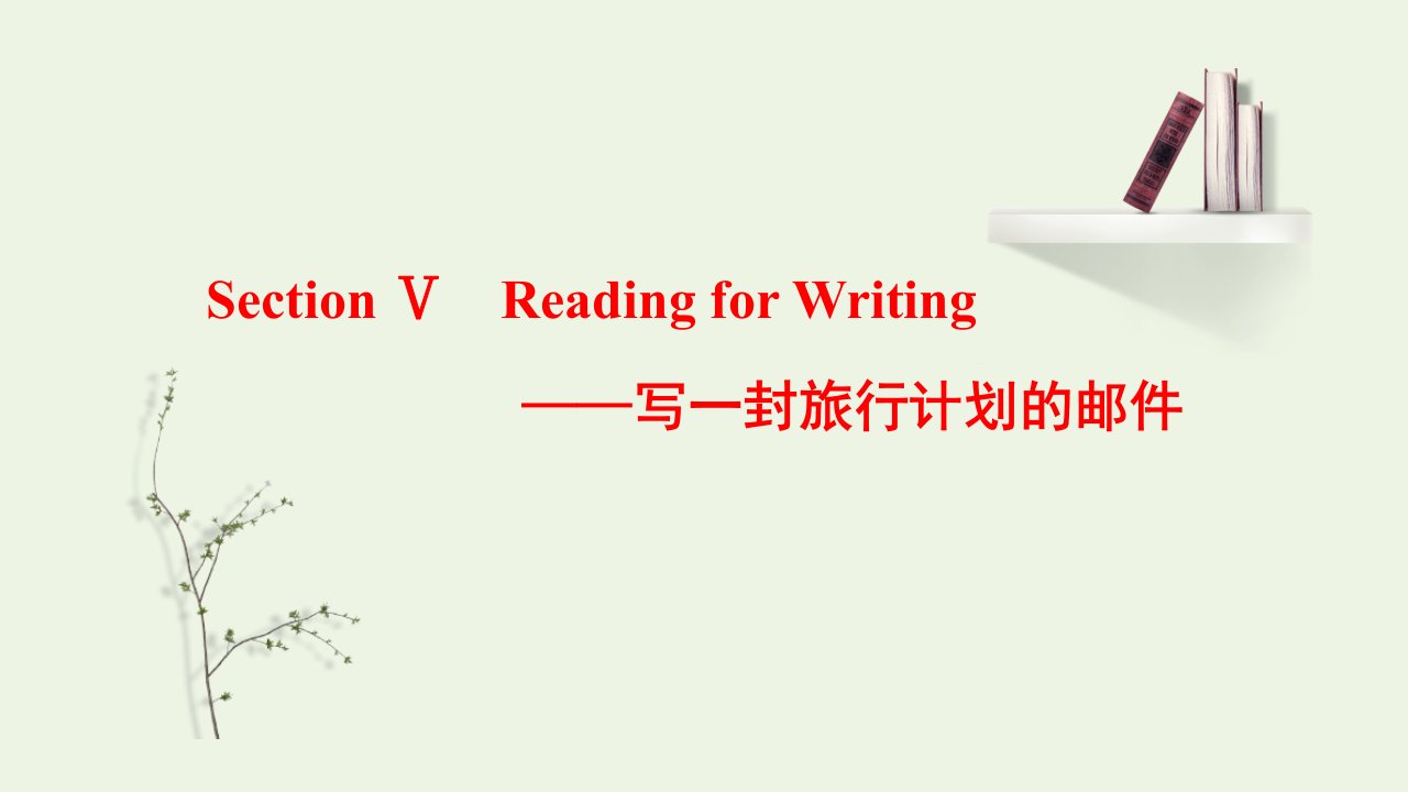 2021_2022学年新教材高中英语UNIT2TRAVELLINGAROUNDSectionⅤReadingforWriting__写一封旅行计划的邮件课件新人教版必修第一册