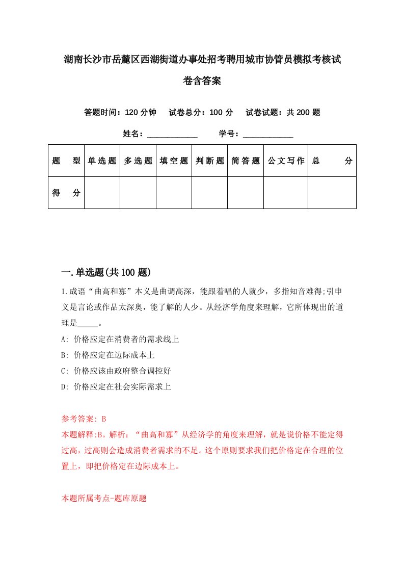 湖南长沙市岳麓区西湖街道办事处招考聘用城市协管员模拟考核试卷含答案8