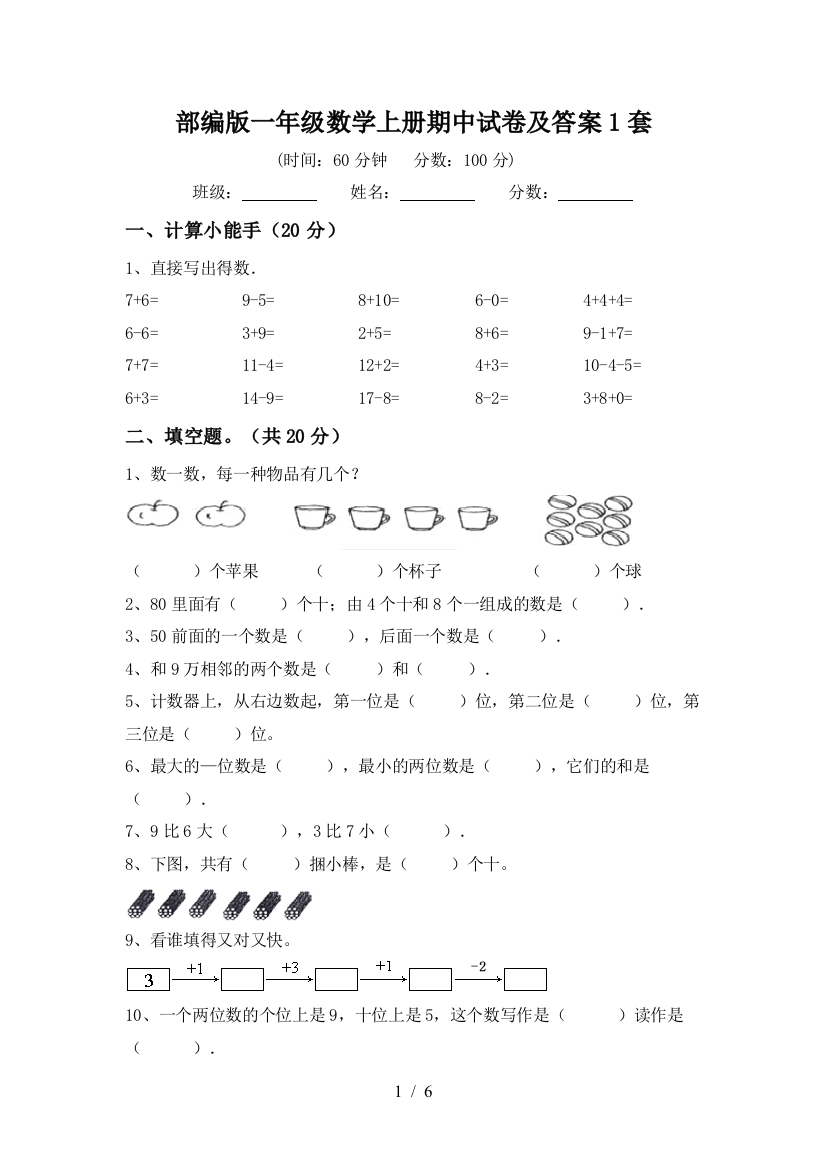 部编版一年级数学上册期中试卷及答案1套